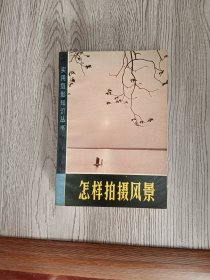 4本合售实用摄影知识丛书《体育摄影\舞台艺术摄影\怎样拍摄风景\怎样拍摄夜景》四本合售