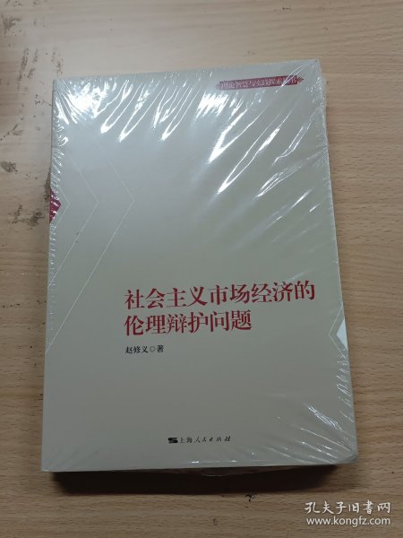 社会主义市场经济的伦理辩护问题(理论智慧与实践探索丛书)