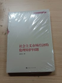 社会主义市场经济的伦理辩护问题(理论智慧与实践探索丛书)