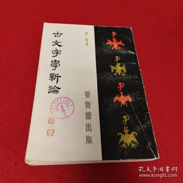 古文字学新论