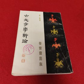 古文字学新论