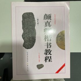 中国书法培训教程：颜真卿楷书教程