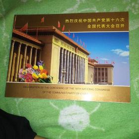 热烈庆祝中国共产党第16次，全国代表大会召开有邮票，一张信封