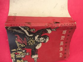 智取威虎山（革命现代京剧样板戏）32开