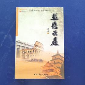 丝绸之路万里行系列文化丛书：丝路云履   一版一印