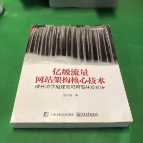 亿级流量网站架构核心技术 跟开涛学搭建高可用高并发系统