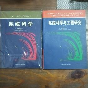 系统科学与工程研究 + 系统科学