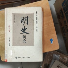 明史研究（第十卷）