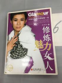 修炼魅力女人：中国女性魅力修炼第一书。.。