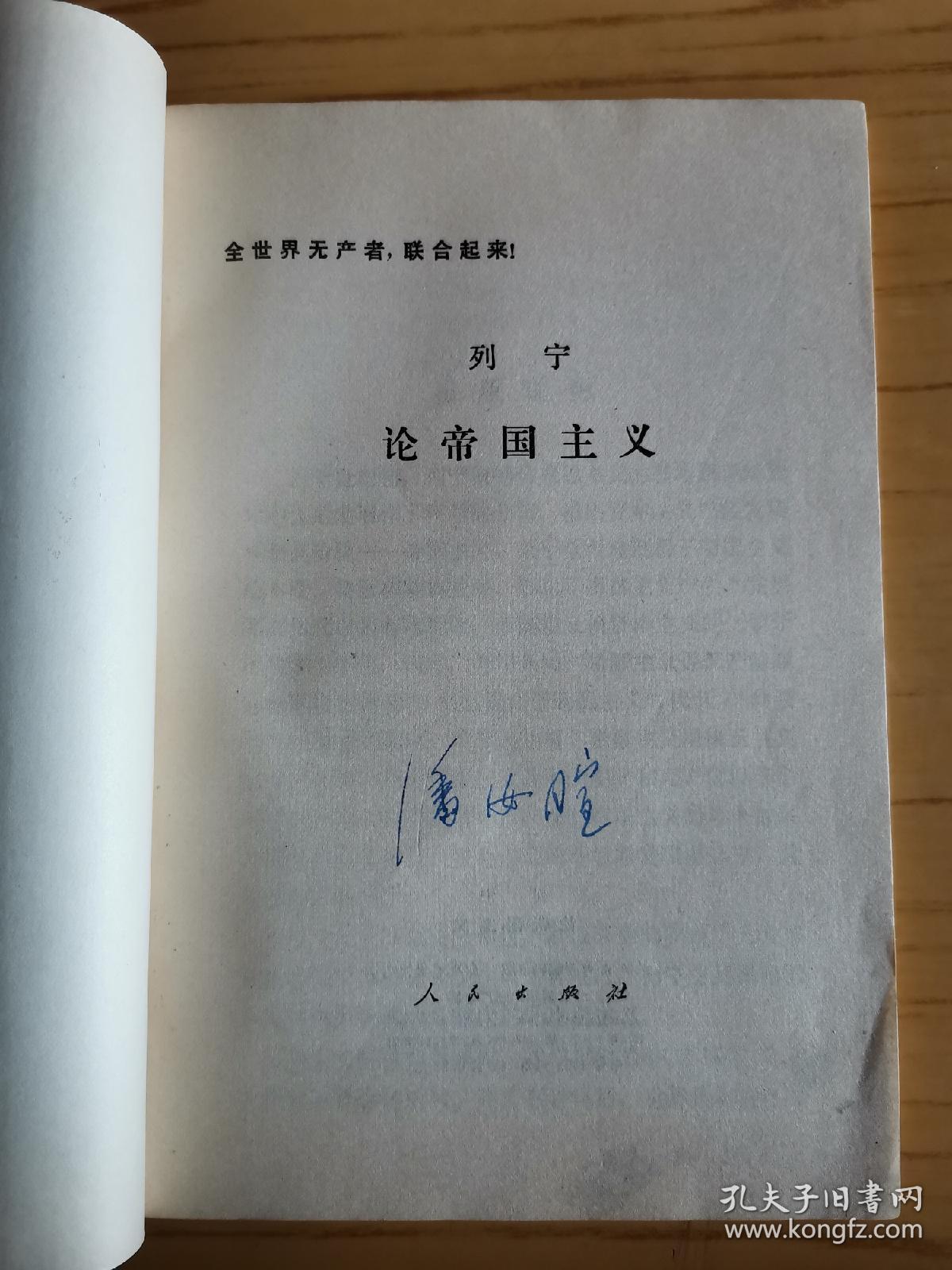 同一来源，潘汝暄（著名近代史学者、曾任范文澜的秘书）旧藏：潘汝暄 签名本《列宁论帝国主义》