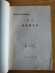 同一来源，潘汝暄（著名近代史学者、曾任范文澜的秘书）旧藏：潘汝暄 签名本《列宁论帝国主义》