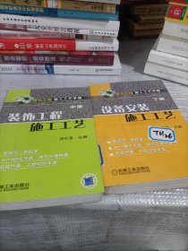 建筑工程施工工艺手册中册+下册：装饰工程 施工工艺+设备安装施工工艺【2本合售】