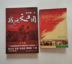 战地文工团，硝烟中的文艺兵-三十军文工团历史文集（2册合售）