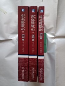 《涛动周期录 周期波动尽平生（套装上下册）》+《涛动周期论 经济周期决定人生财富命运》三册合售。16开