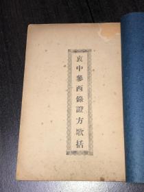 珍稀民国医书 《衷中参西录证方歌括》（民国24年初版）