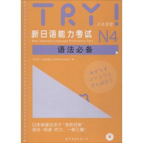 【正版】TRY!新日语能力N4语法