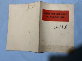 毛泽东著作单行本：在中国共产党第七届中央委员会第二次全体会议上的报告（1978年版）