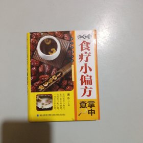 超实用食疗小偏方掌中查