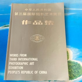 中华人民共和国第三届国际摄影艺术展览作品集