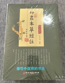 神农本草经注