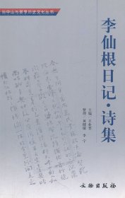 全新正版现货 李仙根日记·诗集(孙中山与翠亨历史文化丛书) 9787501020096 王业晋　主编 文物出版社