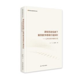 课程思政视阈下案例教学德育价值探析：公共关系学案例示范