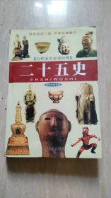 古代史学必读经典：二十五史（新世纪普及版）