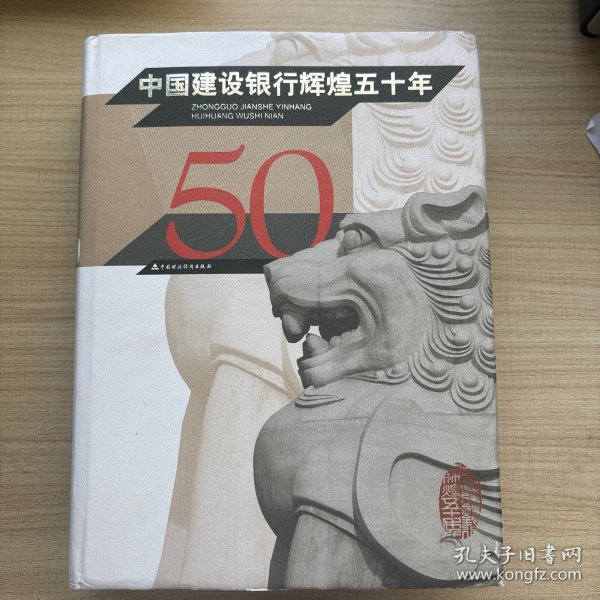中国建设银行辉煌五十年中国建设银行史编写组 编/ 中国财政经济出版社/ 20