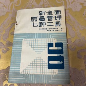 全面质量管理新七种工具及其应用实例