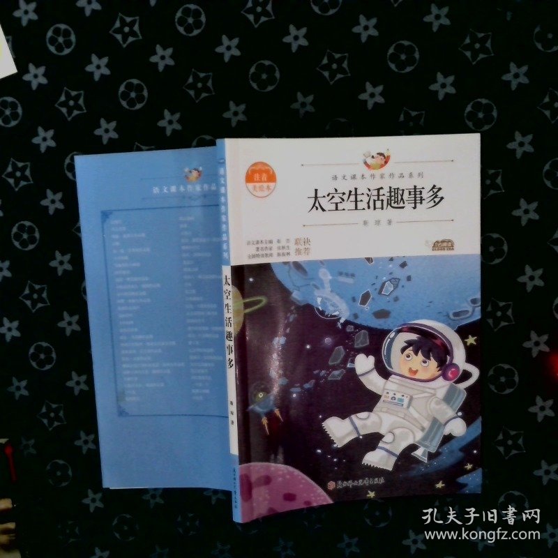 语文课本作家作品系列 太空生活趣事多