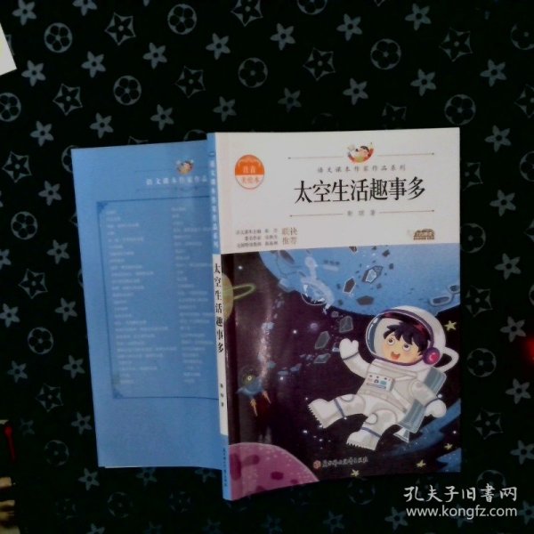 语文课本作家作品系列 太空生活趣事多
