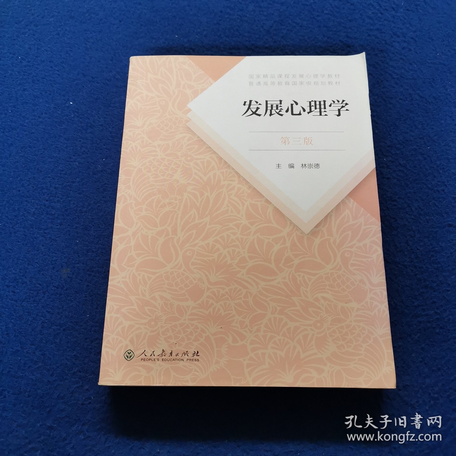 发展心理学 第三版