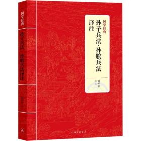 孙子兵·孙膑兵译注 中国军事  新华正版