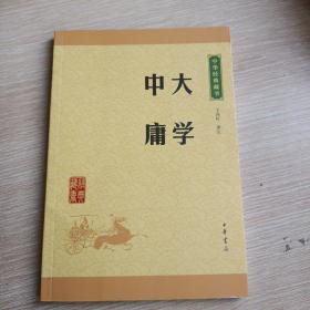 中华经典藏书 大学·中庸（中华经典藏书，平未翻阅无破损无字迹)