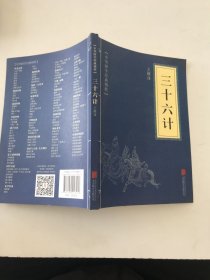 中华国学经典精粹·诸子经典必读本：三十六计