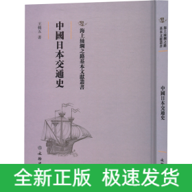 中國日本交通史(精)/海上絲綢之路基本文獻叢書