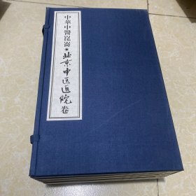 中华中医昆仑•北京中医医院卷(线装本，一函九册全)[赵炳南卷、关幼波卷、王为蘭卷、陈彤云卷、王嘉麟卷、宋祚民卷、贺普仁卷、吉良晨卷、柴松岩卷]