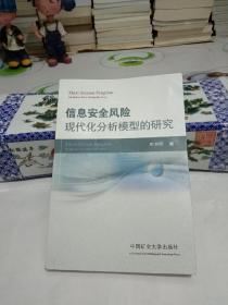 信息安全风险现代化分析模型的研究.