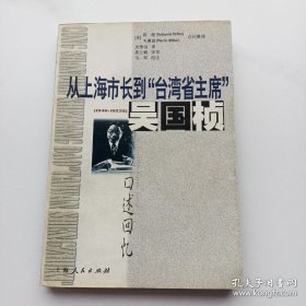 从上海市长到“台湾省主席”（1946-1953年）――吴国桢口述回忆