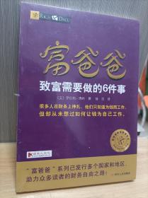 富爸爸致富需要做的6件事  富爸爸财商教育系列。