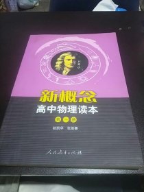 新概念高中物理读本（第一册）