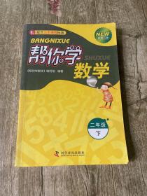 新编家长辅导丛书：帮你学数学（小学数学2年级）（下）（与北京课程改革实验教材同步）