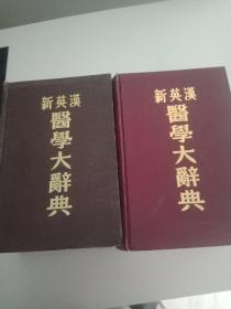 新英汉医学大辞典（两本合售）