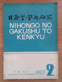 日语学习与研究1987年第2期
