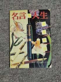 名言與人生硬筆書法