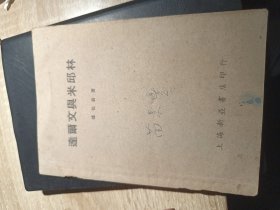 达尔文与米邱林