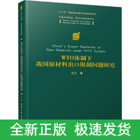 WTO體制下我國原材料出口問題研究