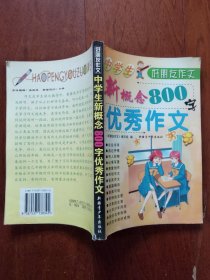 好朋友作文 中学生新概念800字优秀作