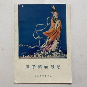 1956年一版一印《汤子博面塑选》