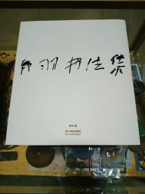 著名漫画家、河北美协名誉主席 韩羽签名《韩羽书法集》一册，品佳量小 仅印两千册、毛笔签名、钤印、值得收藏！